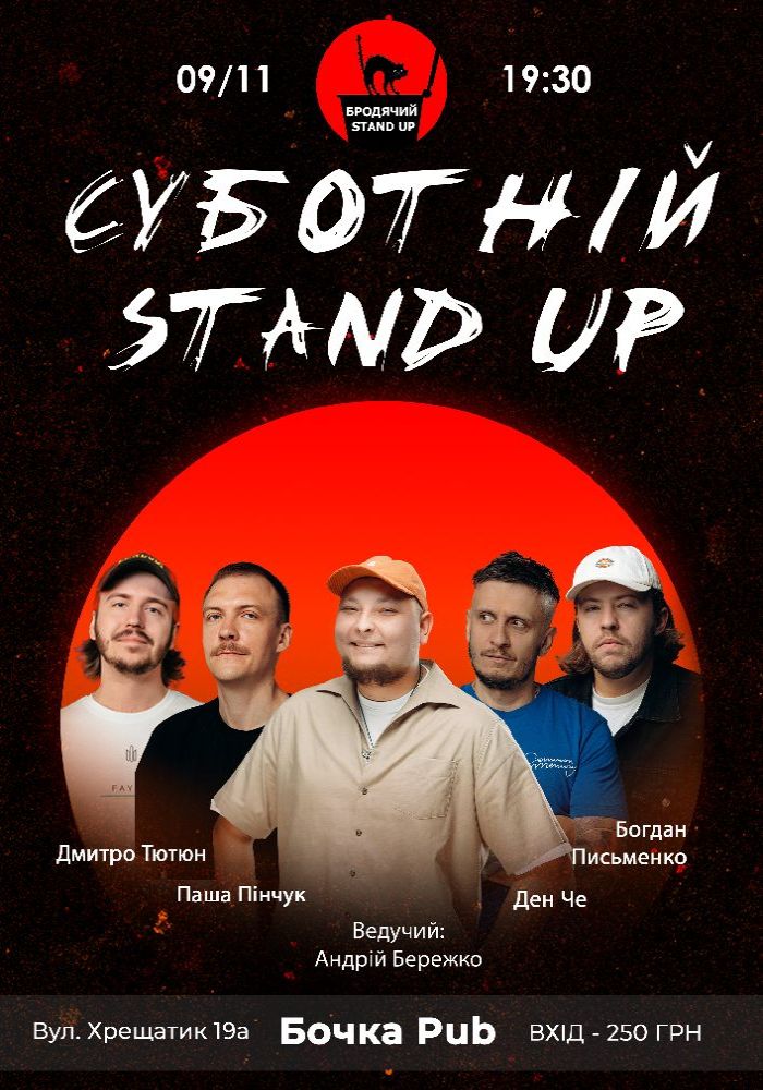 Суботній Стендап