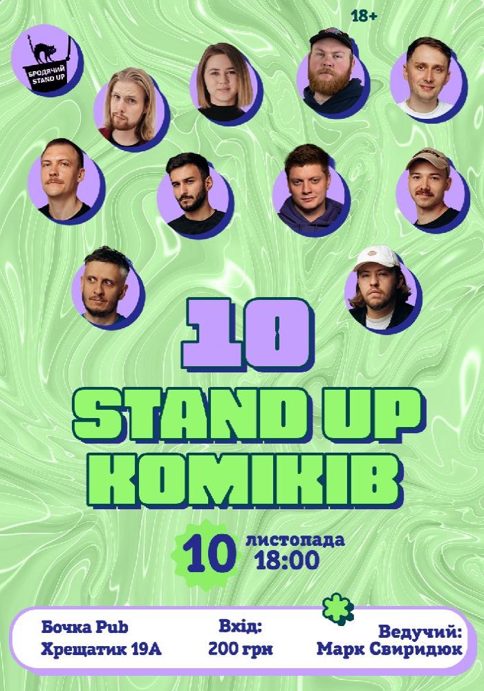 10 Стендап Коміків 10 Стендап Коміків