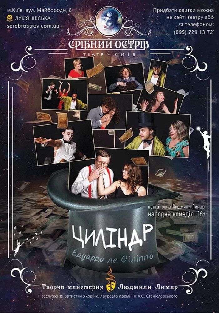 Циліндр (Театр «Срібний острів»)