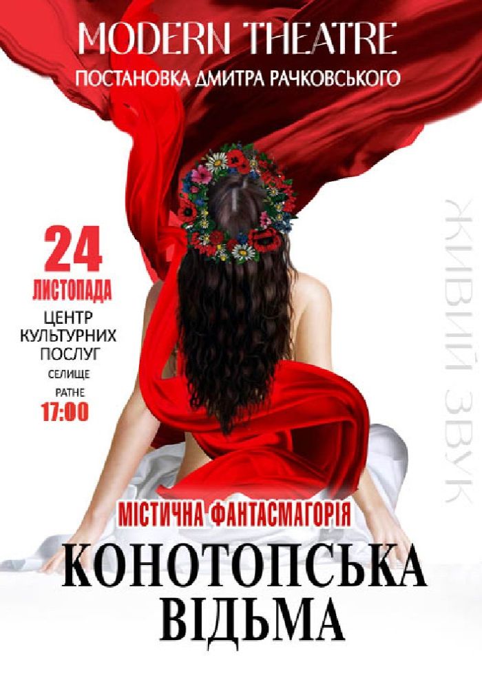 «Конотопська відьма»