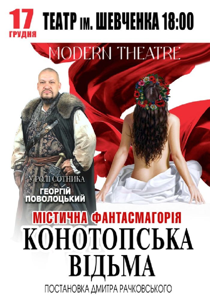 «Конотопська відьма» «Конотопська відьма»