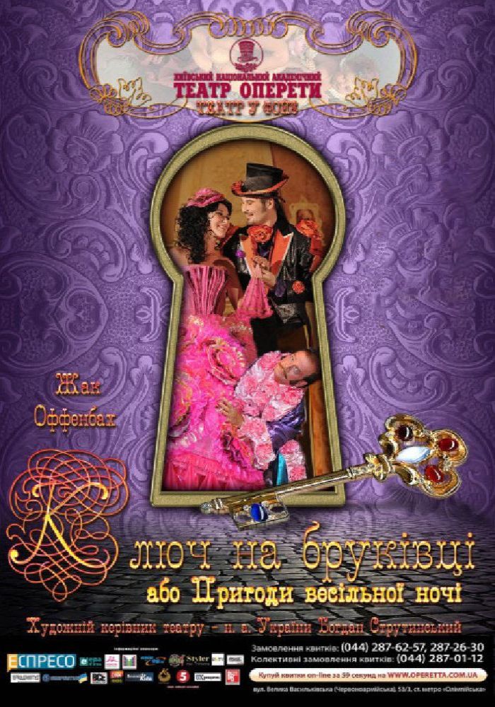 «Ключ на бруківці, або Пригоди весільної ночі» (Театр Оперети) «Ключ на бруківці, або Пригоди весільної ночі» (Театр Оперети)
