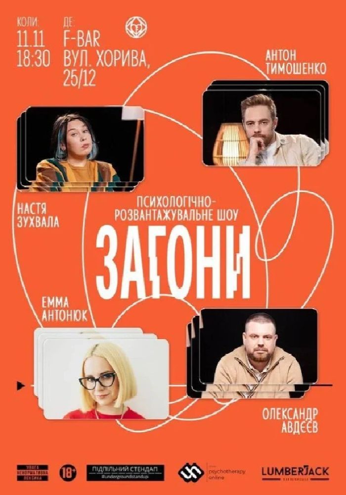 «Загони»