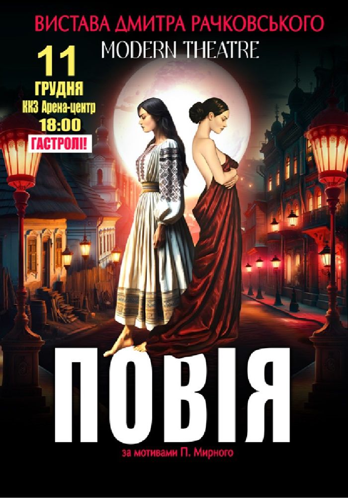 «Повія»