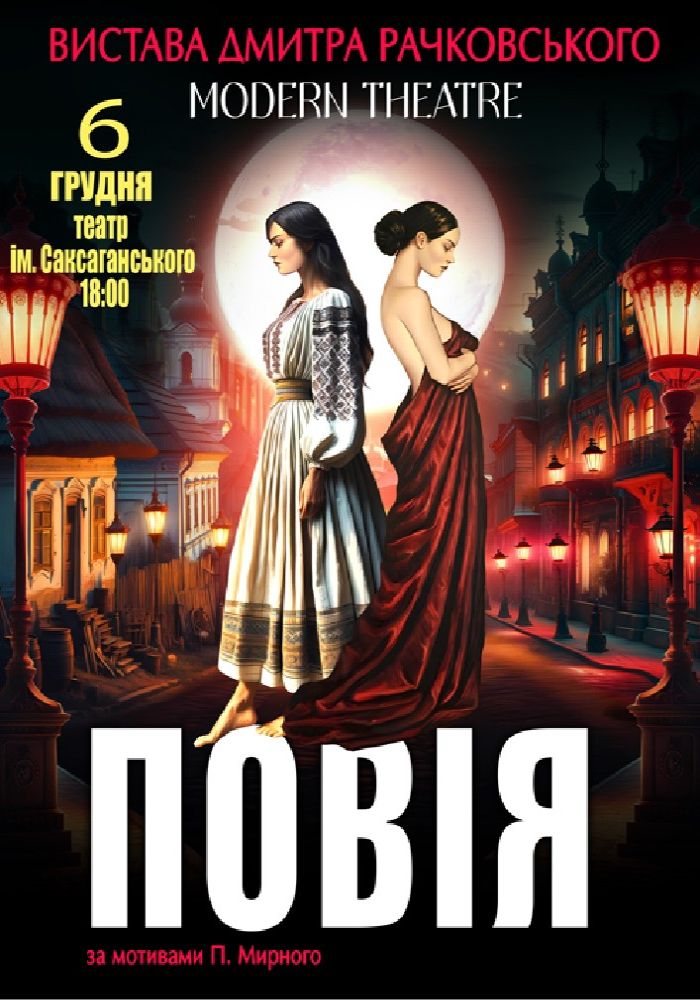 «Повія»