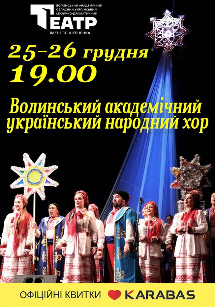 «В Вифлеємі радість стала...». Волинський народний хор «В Вифлеємі радість стала...». Волинський народний хор