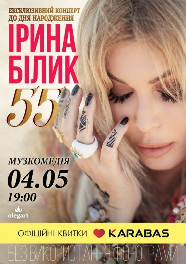Ірина Білик. Ексклюзивний ювілейний концерт