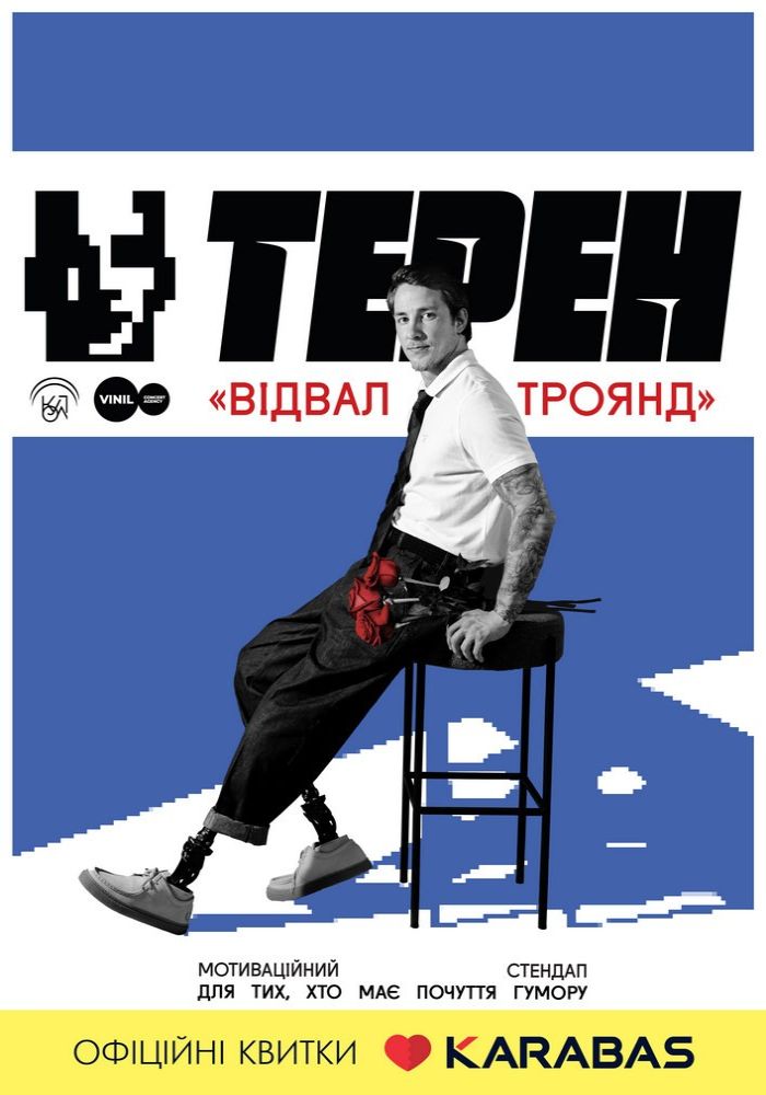 Олександр Терен. Мотиваційний стендап «Відвал троянд»