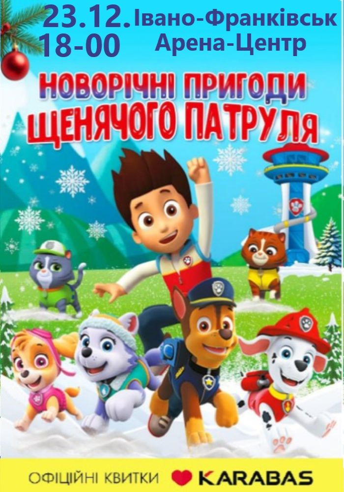 Новорічні пригоди щенячого патруля Новорічні пригоди щенячого патруля