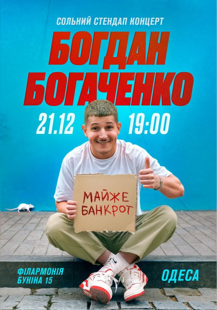Богдан Богаченко. Стендап тур «Майже банкрот» Богдан Богаченко. Стендап тур «Майже банкрот»