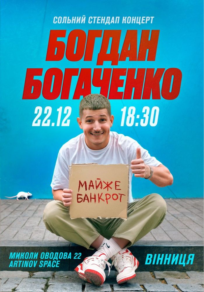 Богдан Богаченко. Стендап тур «Майже банкрот» Богдан Богаченко. Стендап тур «Майже банкрот»