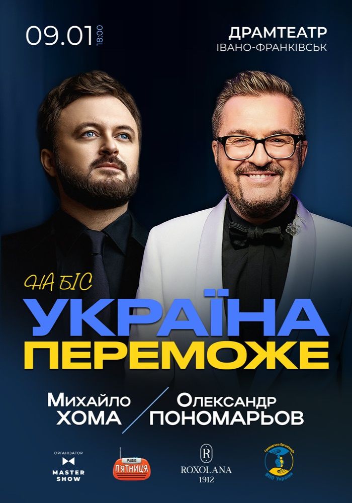 Олександр Пономарьов та Михайло Хома - Україна Переможе! Олександр Пономарьов та Михайло Хома - Україна Переможе!