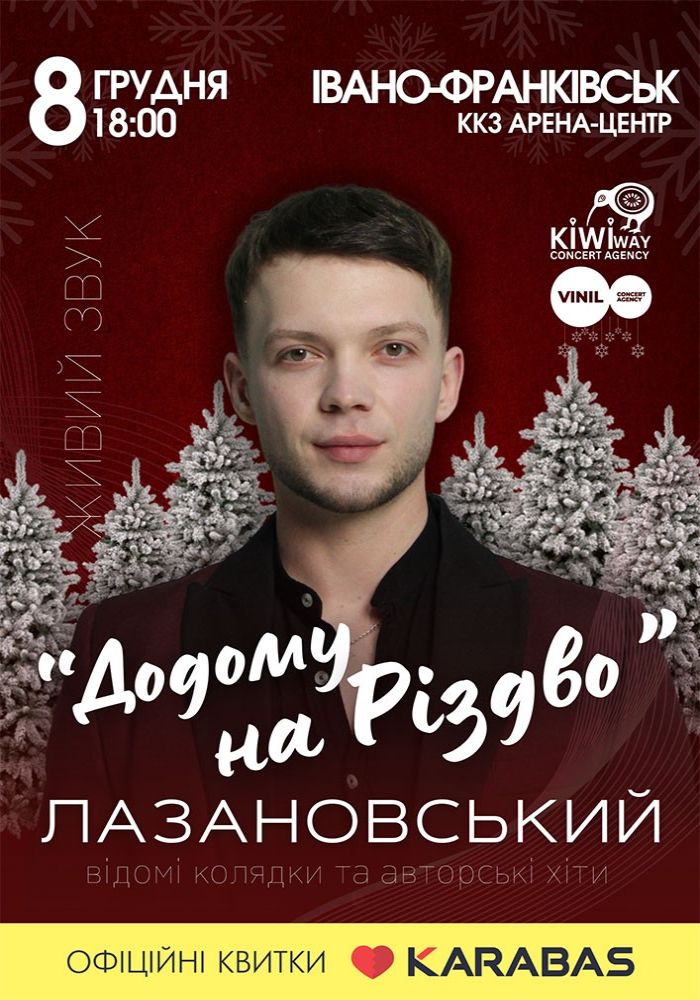 Сергій Лазановський «Додому на Різдво»