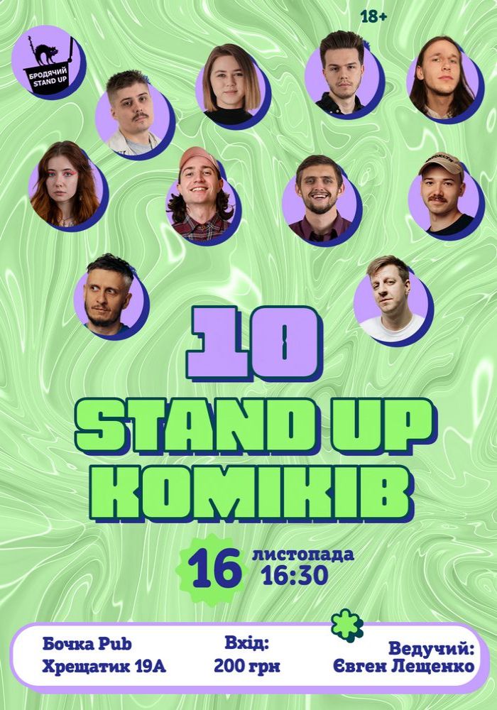 10 Стендап Коміків 10 Стендап Коміків