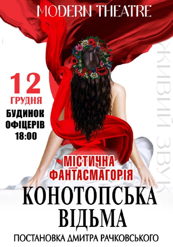 «Конотопська відьма» «Конотопська відьма»