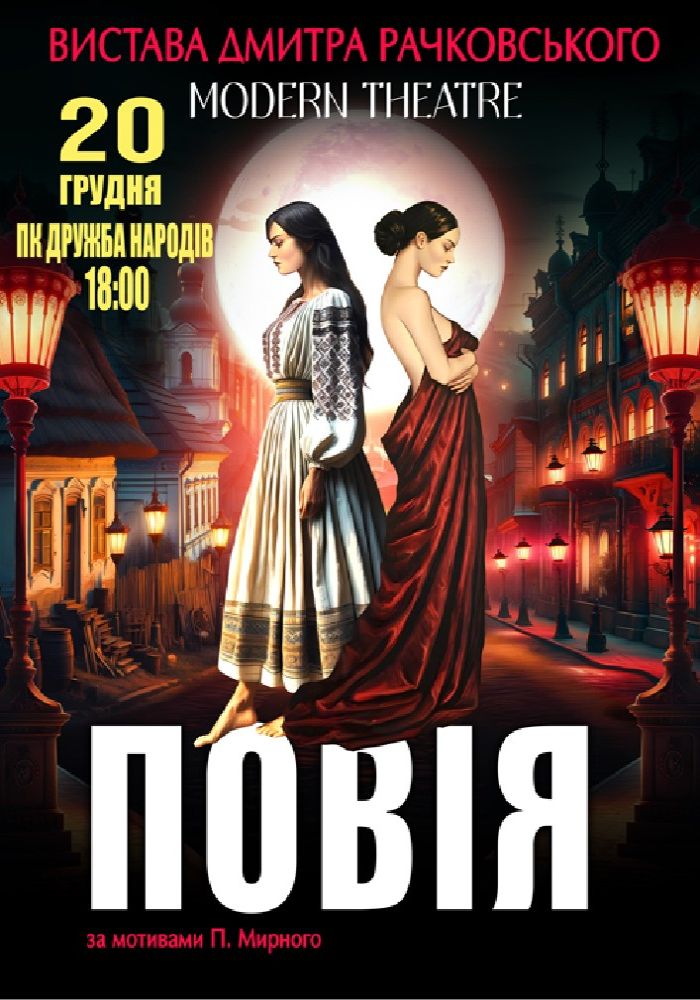 «Повія»