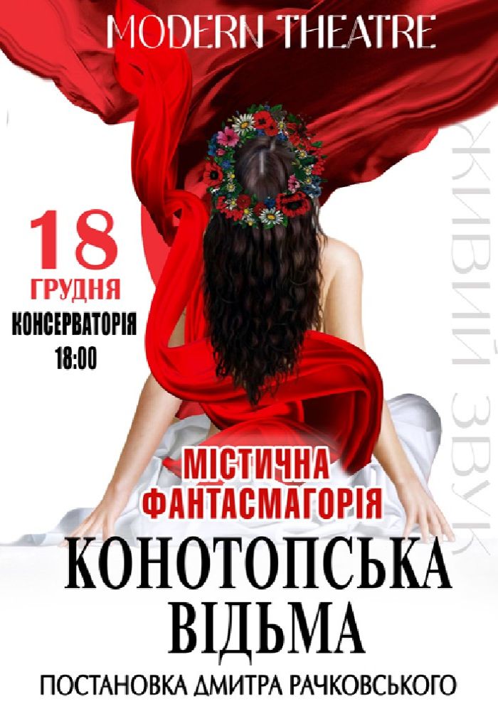 «Конотопська відьма» «Конотопська відьма»