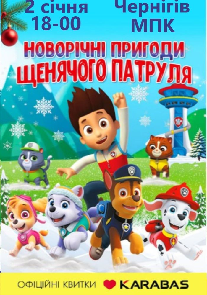 Новорічні пригоди щенячого патруля Новорічні пригоди щенячого патруля