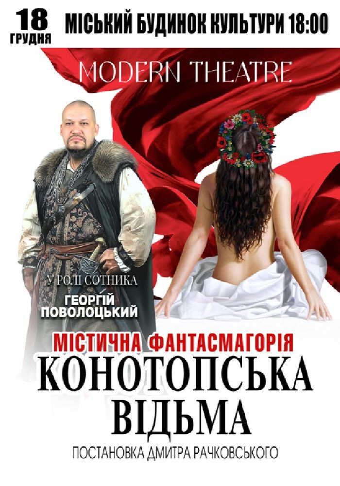 «Конотопська відьма»