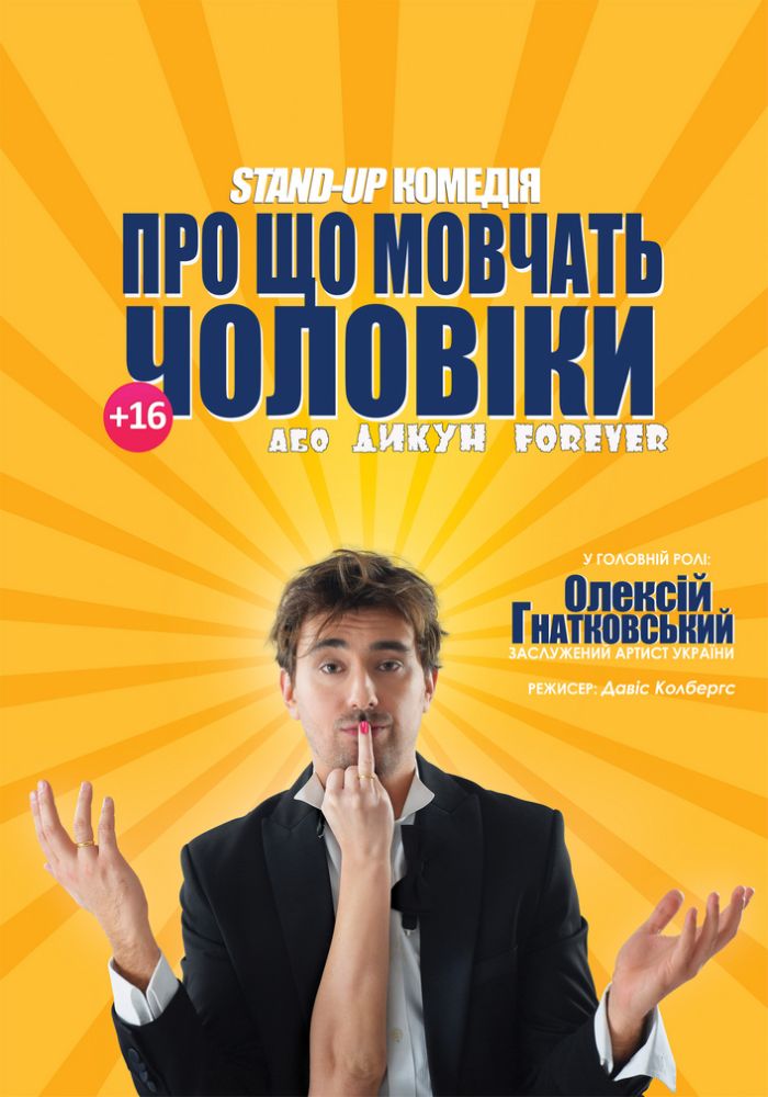 Про що мовчать чоловіки або Дикун Forever. Олексій Гнатковський Про що мовчать чоловіки або Дикун Forever. Олексій Гнатковський