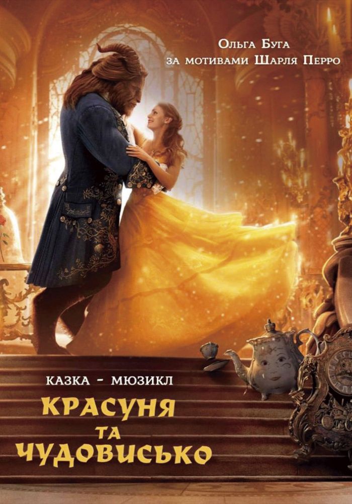 Красуня та чудовисько (театр ім. М.К.Садовського) Красуня та чудовисько (театр ім. М.К.Садовського)