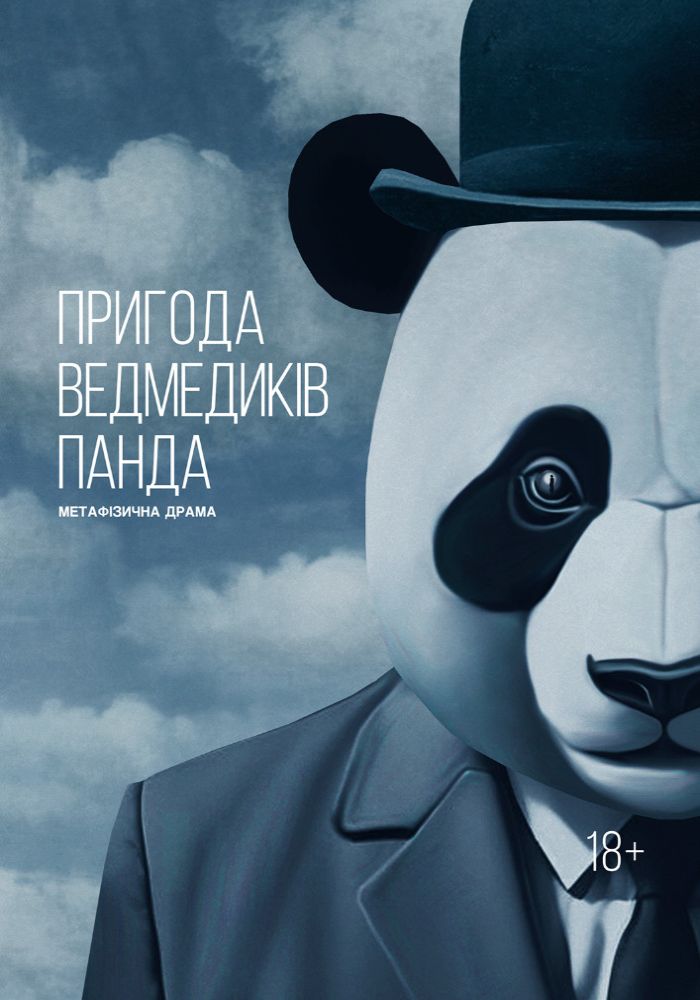 Пригоди ведмедиків панда (театр ім. М.К.Садовського) Пригоди ведмедиків панда (театр ім. М.К.Садовського)