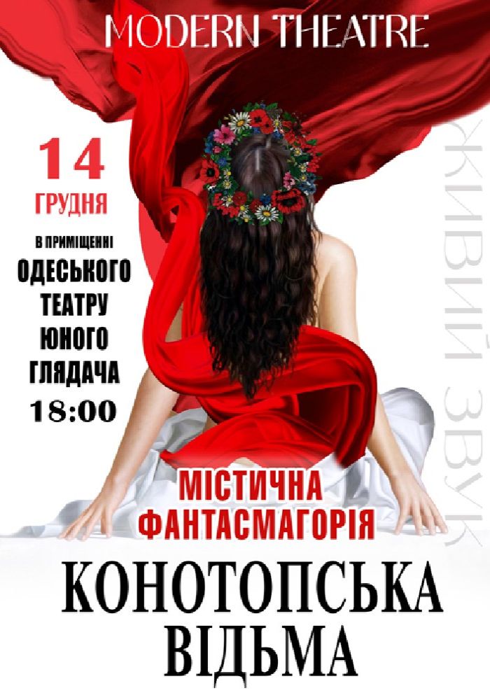 «Конотопська відьма»