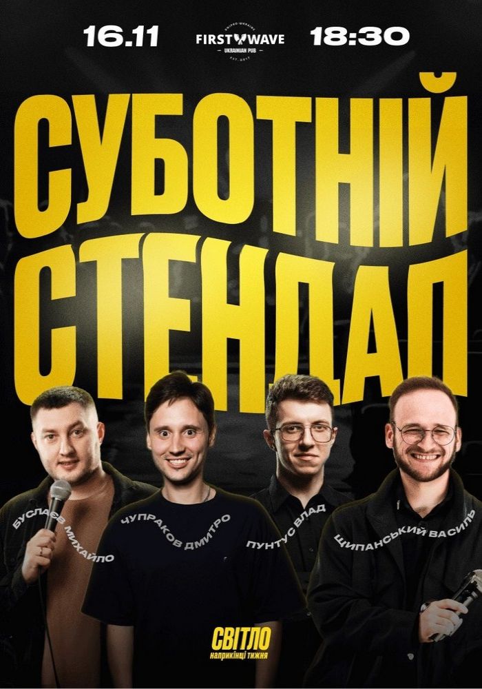 Суботній Стендап