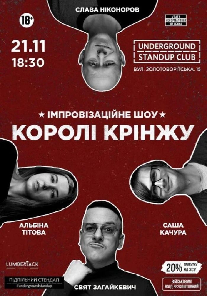 Імпровізаційне шоу «Королі крінжу» Імпровізаційне шоу «Королі крінжу»