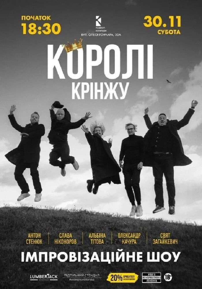 Імпровізаційне шоу «Королі крінжу» Імпровізаційне шоу «Королі крінжу»