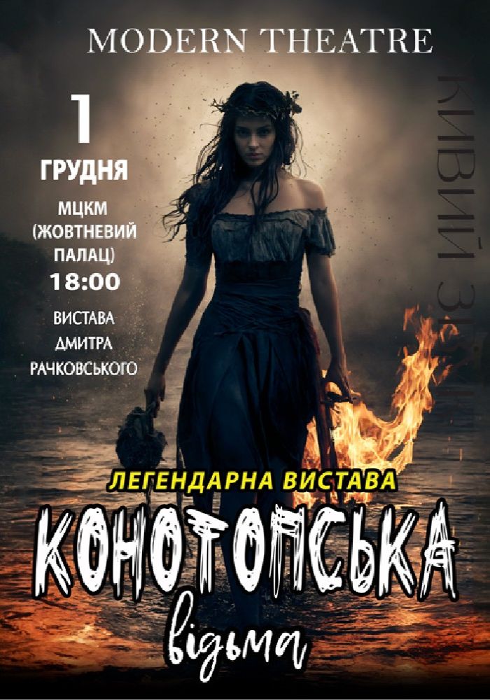«Конотопська відьма» «Конотопська відьма»