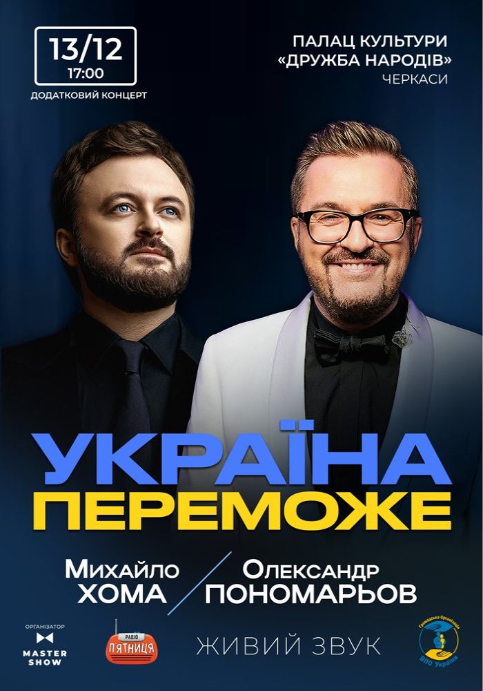 Олександр Пономарьов та Михайло Хома - Україна Переможе! Олександр Пономарьов та Михайло Хома - Україна Переможе!