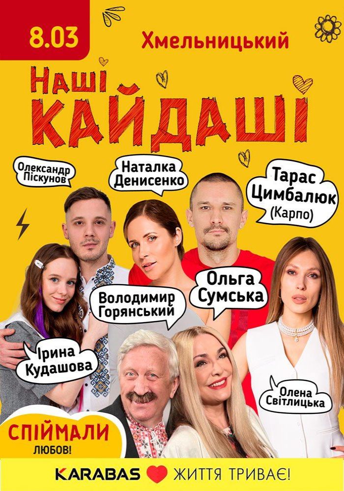 «Наші КАЙДАШІ»