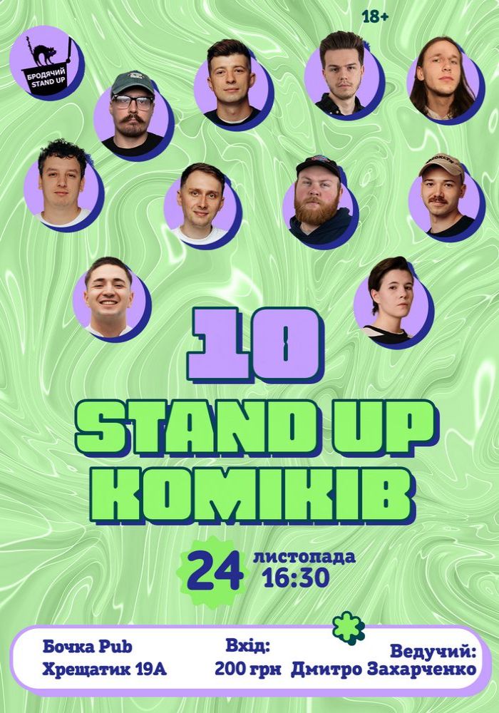 10 Стендап Коміків 10 Стендап Коміків