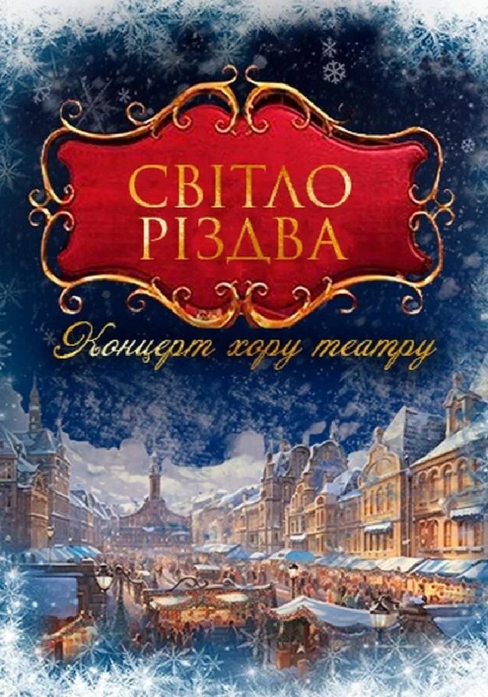 Світло Різдва