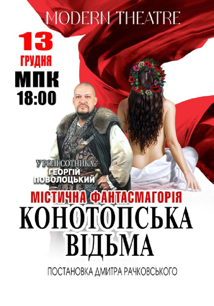 «Конотопська відьма»