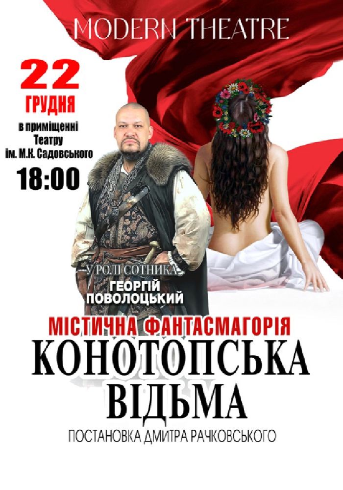 «Конотопська відьма» «Конотопська відьма»