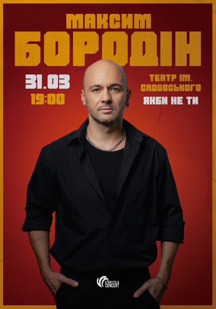 Максим Бородін