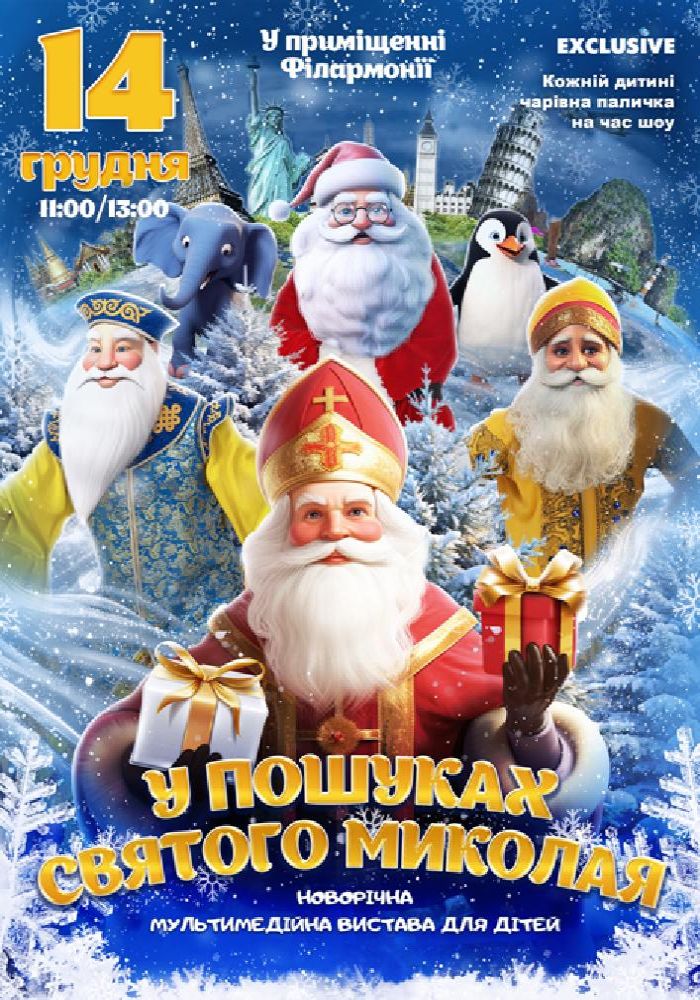 У пошуках святого Миколая У пошуках святого Миколая