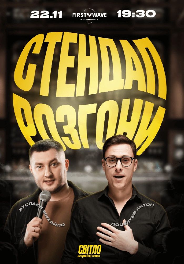 Стендап Розгони