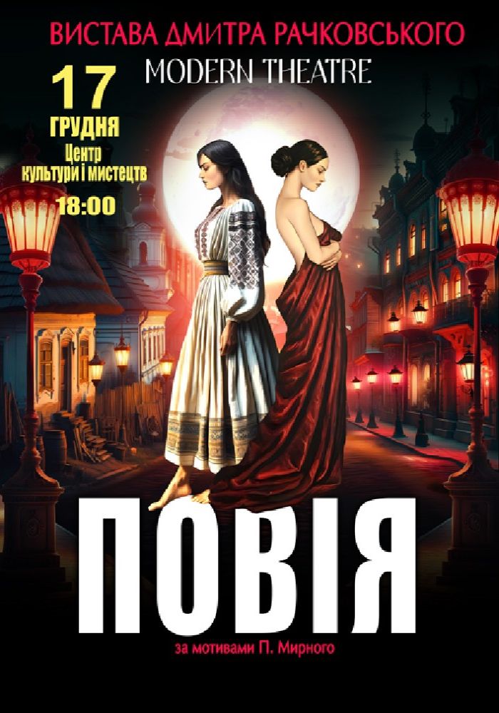 «Повія»
