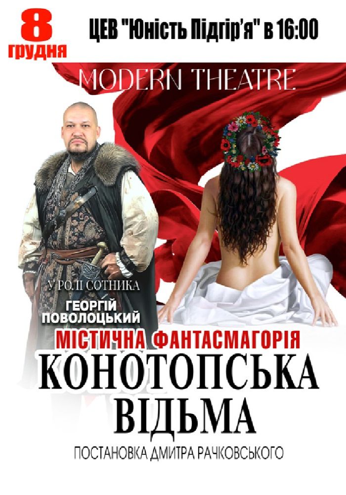 «Конотопська відьма»