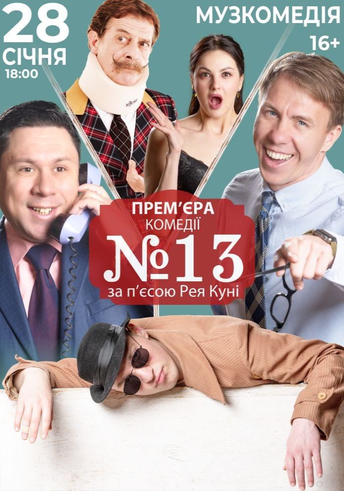 Номер 13 Номер 13