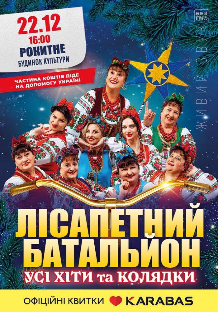 Лісапетний Батальйон