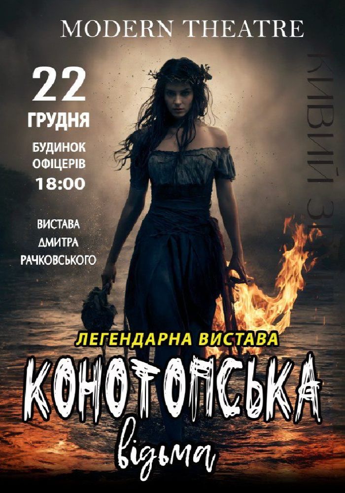 «Конотопська відьма» «Конотопська відьма»