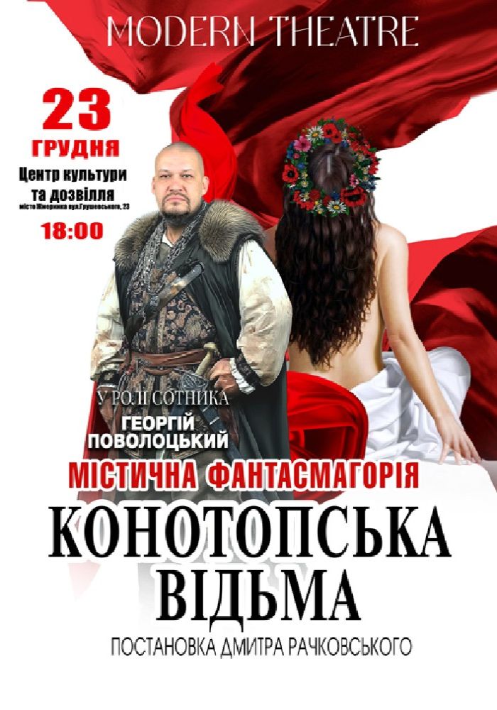 «Конотопська відьма»