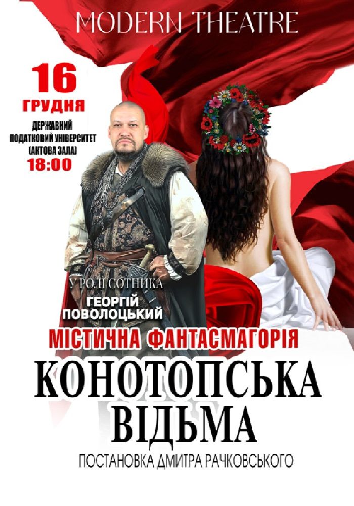 «Конотопська відьма»