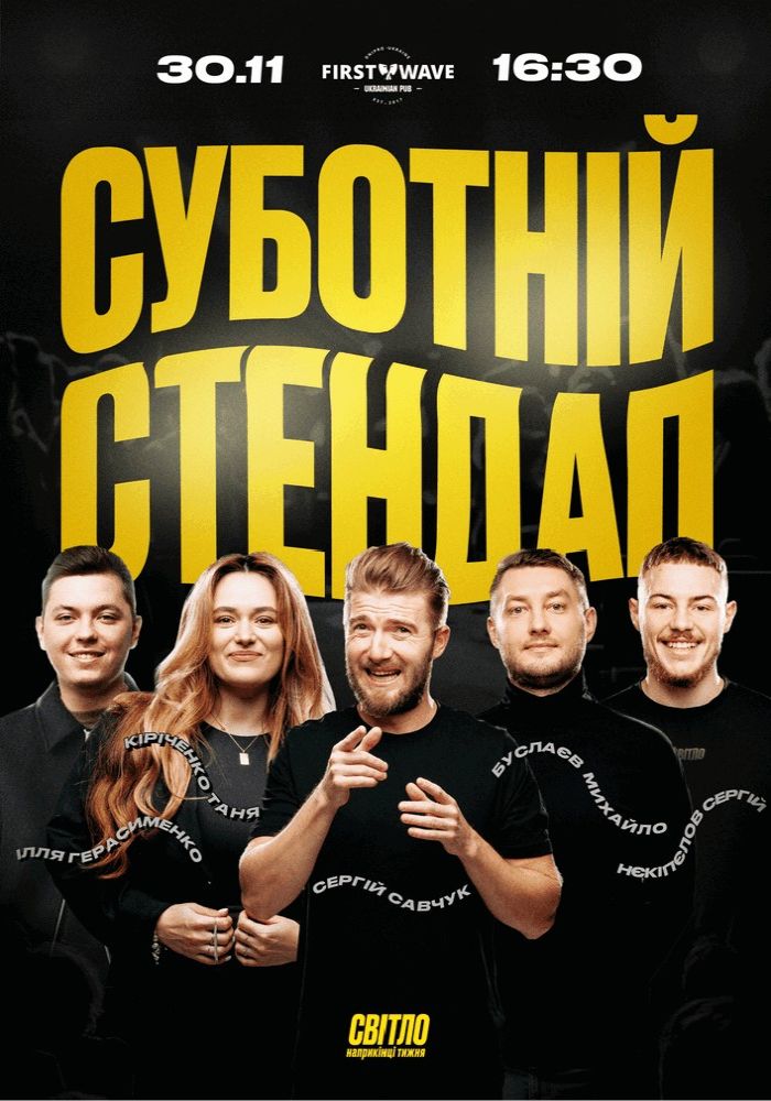 Суботній Стендап