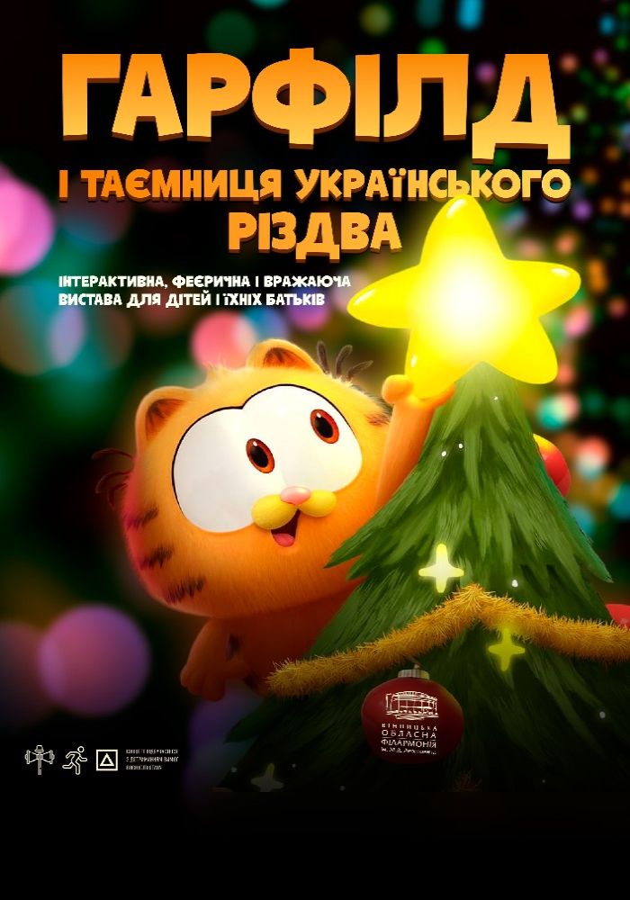 Гарфілд і таємниця українського Різдва Гарфілд і таємниця українського Різдва