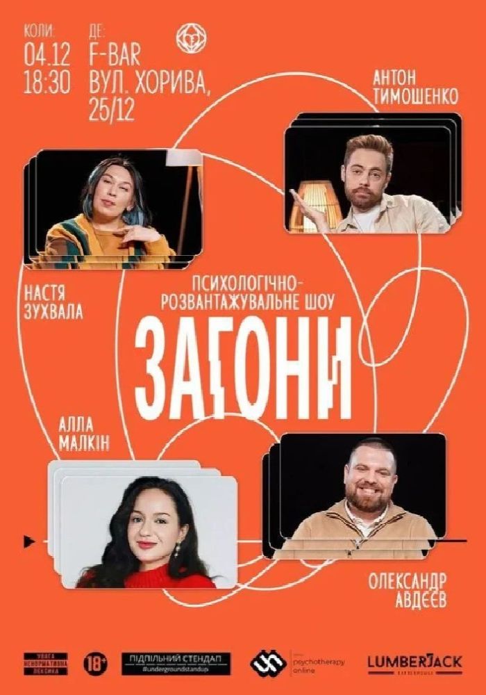 «Загони»